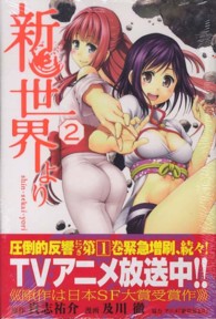 新世界より 〈２〉 少年マガジンＫＣ