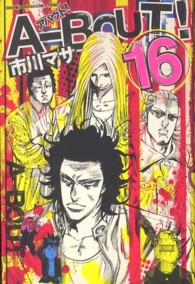 少年マガジンＫＣ<br> Ａ－ＢＯＵＴ！ 〈１６〉