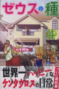 ゼウスの種 〈４〉 少年マガジンＫＣ