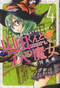 少年マガジンＫＣ<br> 山田くんと７人の魔女 〈４〉