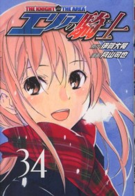 少年マガジンＫＣ<br> エリアの騎士 〈３４〉
