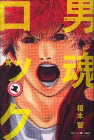 男魂ロック 〈１〉 少年マガジンＫＣ