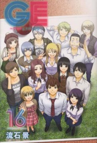 少年マガジンＫＣ<br> ＧＥ～グッドエンディング～ 〈１６〉