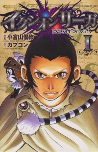 イクシオンサーガ 〈１〉 少年マガジンＫＣ