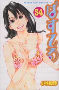 少年マガジンＫＣ<br> ぱすてる 〈３４〉