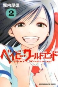 ベイビー・ワールドエンド 〈２〉 少年マガジンＫＣ