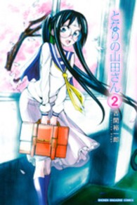 少年マガジンＫＣ<br> となりの山田さん 〈２〉