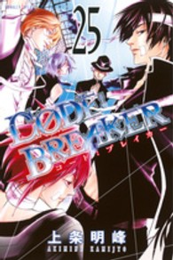 少年マガジンＫＣ<br> Ｃ０ＤＥ：ＢＲＥＡＫＥＲ 〈２５〉