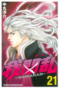 我間乱～ＧＡＭＡＲＡＮ～ 〈２１〉 少年マガジンＫＣ