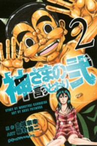 少年マガジンＫＣ<br> 神さまの言うとおり弐 〈２〉