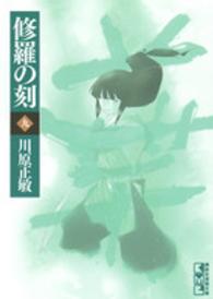 講談社漫画文庫<br> 修羅の刻 〈９〉 - 陸奥圓明流外伝