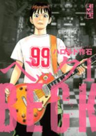 講談社漫画文庫<br> ＢＥＣＫ 〈１〉