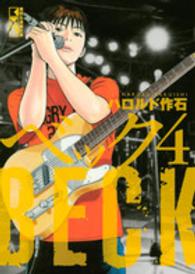 講談社漫画文庫<br> ＢＥＣＫ 〈４〉