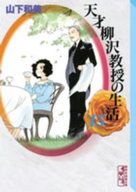 講談社漫画文庫<br> 天才柳沢教授の生活 〈１５〉