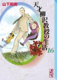 天才柳沢教授の生活 〈１６〉 講談社漫画文庫