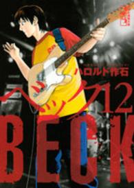 講談社漫画文庫<br> ＢＥＣＫ 〈１２〉