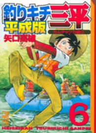 釣りキチ三平 〈平成版　６〉 カムチャツカ編 ２ 講談社漫画文庫