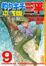 釣りキチ三平 〈平成版　９〉 カムチャツカ編 ５ 講談社漫画文庫