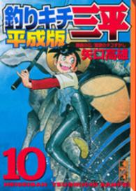 釣りキチ三平 〈平成版　１０〉 御座の石 講談社漫画文庫