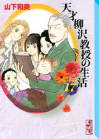 講談社漫画文庫<br> 天才柳沢教授の生活 〈１７〉