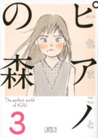 ピアノの森 〈３〉 講談社漫画文庫