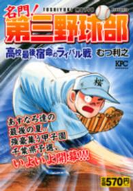 講談社プラチナコミックス<br> 名門！第三野球部 〈高校最後、宿命のライバル戦〉