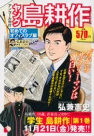 ヤング島耕作 〈初めてのオフィスラブ編〉 講談社プラチナコミックス