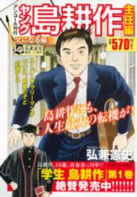 ヤング島耕作主任編 父になる編 弘兼憲史 紀伊國屋書店ウェブストア オンライン書店 本 雑誌の通販 電子書籍ストア ヤング島耕作主任編 父になる編 弘兼憲史 紀伊國屋書店ウェブストア オンライン書店 本 雑誌の通販 電子書籍ストア