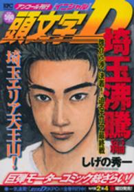 頭文字Ｄ埼玉沸騰編 〈啓介ＶＳ．渉、決着！迫るエリア〉 講談社プラチナコミックス