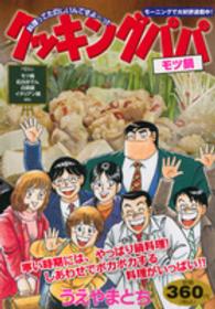 講談社プラチナコミックス<br> クッキングパパ 〈モツ鍋〉