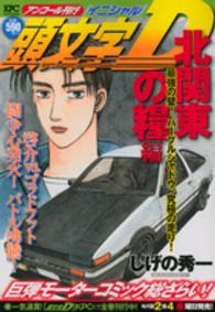 講談社プラチナコミックス<br> 頭文字Ｄ北関東の糧編 〈最強の壁！パープルシャドウ、究〉