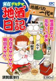 実在ゲキウマ地酒日記 〈地酒バカ一代編〉 講談社プラチナコミックス