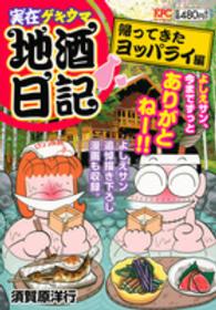 実在ゲキウマ地酒日記 〈帰ってきたヨッパライ編〉 講談社プラチナコミックス