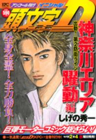 頭文字Ｄ神奈川エリア躍動編 〈出動！第２防衛ライン〉 講談社プラチナコミックス