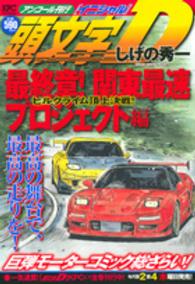 講談社プラチナコミックス<br> 頭文字Ｄ最終章！関東最速プロジェクト編　ヒルクライム頂上決戦！