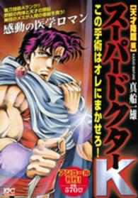 スーパードクターＫ 〈天才降臨編〉 講談社プラチナコミックス
