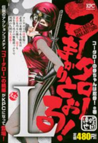 コータローまかりとおる！Ｌ 〈コータローの母ちゃんは忍母！の〉 講談社プラチナコミックス
