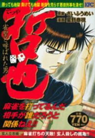 哲也玄人立志編 〈麻雀打ちの天敵！玄人殺しの銭亀〉 - 雀聖と呼ばれた男 講談社プラチナコミックス