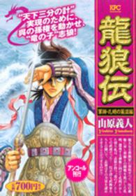 講談社プラチナコミックス<br> 龍狼伝 〈軍師・孔明の策謀編〉