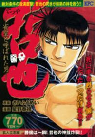 哲也玄人立志編 〈勝機は一瞬！哲也の神業炸裂！！〉 - 雀聖と呼ばれた男 講談社プラチナコミックス