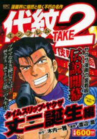 講談社プラチナコミックス<br> 代紋ＴＡＫＥ２ 〈タイムスリップ・ヤクザ丈二誕生〉