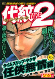 講談社プラチナコミックス<br> 代紋ＴＡＫＥ２ 〈タイムスリップ・ヤクザ任侠無情〉