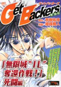 講談社プラチナコミックス<br> Ｇｅｔ　Ｂａｃｋｅｒｓ奪還屋 〈「無限城“ＩＬ”奪還作戦！」死〉