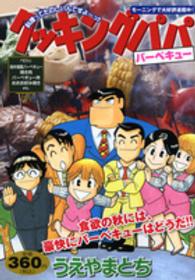 講談社プラチナコミックス<br> クッキングパパ 〈バーベキュー〉