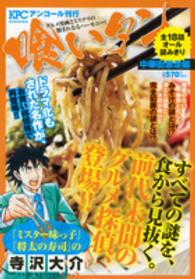 講談社プラチナコミックス<br> 喰いタン 〈中華街激走編〉