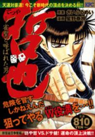 哲也新宿雀荘争奪編 〈坊や哲ｖｓ．ドサ健！運命の頂上〉 - 雀聖と呼ばれた男 講談社プラチナコミックス