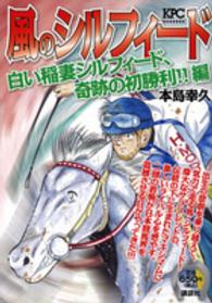 風のシルフィード 〈白い稲妻シルフィード、奇跡の初〉 講談社プラチナコミックス