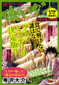 講談社プラチナコミックス<br> 喰いタン 〈水餃子殺人事件編〉