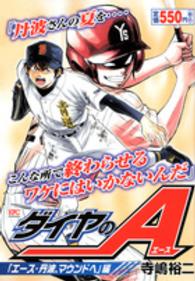 ダイヤのＡ 〈「エース・丹波、マウンドへ」編〉 講談社プラチナコミックス