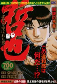 哲也麻雀放浪編 〈凶牌の迷路！風水麻雀の謎を解き〉 - 雀聖と呼ばれた男 講談社プラチナコミックス